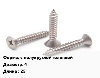 Саморез с полукруглой головкой D=4 L=25 сталь ГОСТ: DIN 7981